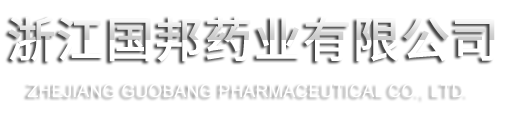 浙江國(guó)邦藥業(yè)有限公司