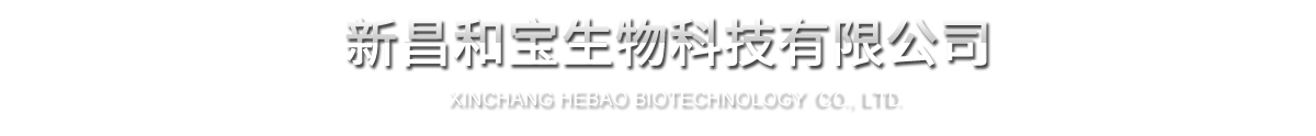 新昌和寶生物科技有限公司