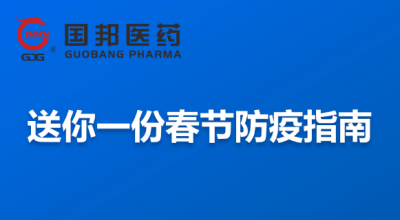 @全體員工 送你一份春節(jié)防疫指南，請(qǐng)收藏！