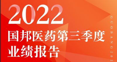 一圖看懂國(guó)邦醫(yī)藥2022年第三季度報(bào)告