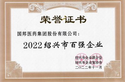 國(guó)邦醫(yī)藥榮獲“2022紹興市百?gòu)?qiáng)企業(yè)”