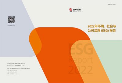 國邦醫(yī)藥2022年環(huán)境、社會與公司 治理（ESG）報告