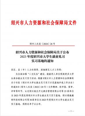 喜訊|國邦醫(yī)藥下屬浙江國邦藥業(yè)被認(rèn)定為2023年度優(yōu)秀紹興市大學(xué)生就業(yè)見習(xí)實(shí)習(xí)基地