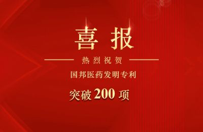 國邦醫(yī)藥發(fā)明專利突破200項